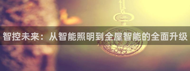 云顶国际公馆房价：智控未来：从智能照明到