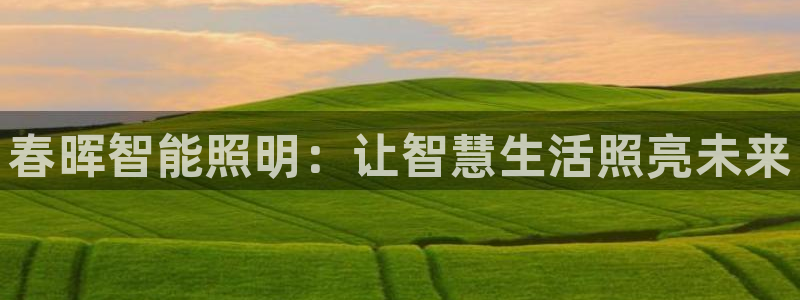 云顶国际公馆多少层楼：春晖智能照明：让智